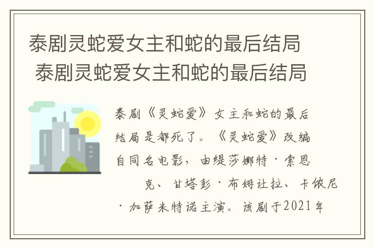 泰剧灵蛇爱女主和蛇的最后结局 泰剧灵蛇爱女主和蛇的最后结局是什么