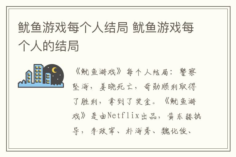 鱿鱼游戏每个人结局 鱿鱼游戏每个人的结局