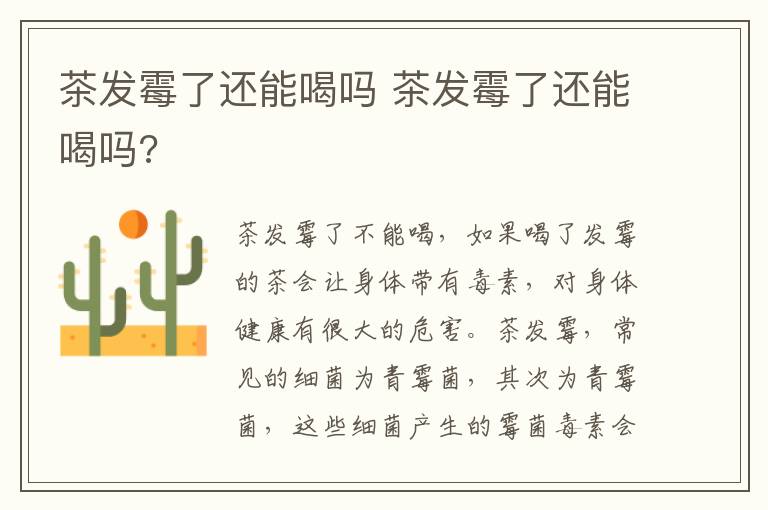 茶发霉了还能喝吗 茶发霉了还能喝吗?