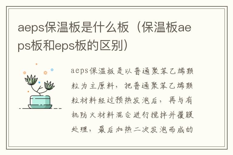 aeps保温板是什么板（保温板aeps板和eps板的区别）