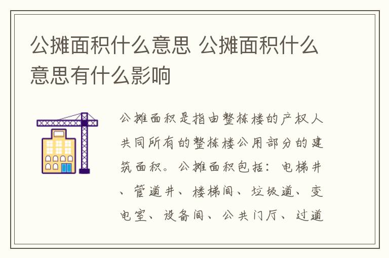 公摊面积什么意思 公摊面积什么意思有什么影响