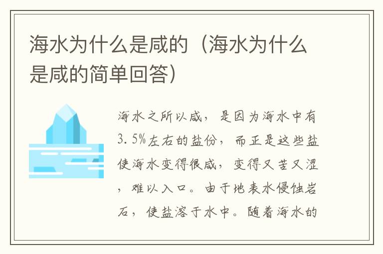 海水为什么是咸的（海水为什么是咸的简单回答）