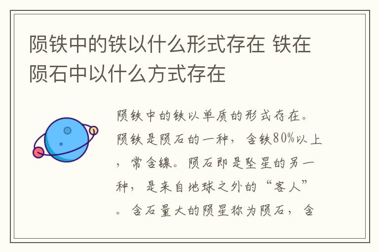 陨铁中的铁以什么形式存在 铁在陨石中以什么方式存在