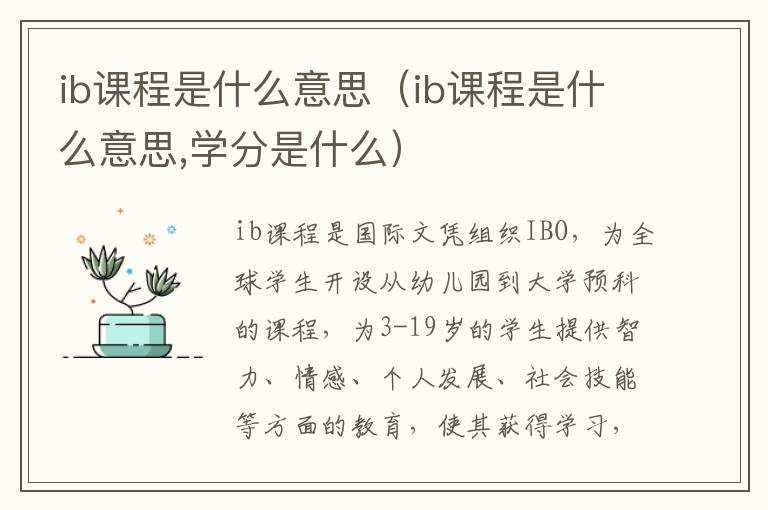 ib课程是什么意思（ib课程是什么意思,学分是什么）