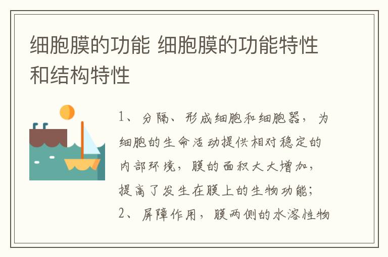 细胞膜的功能 细胞膜的功能特性和结构特性