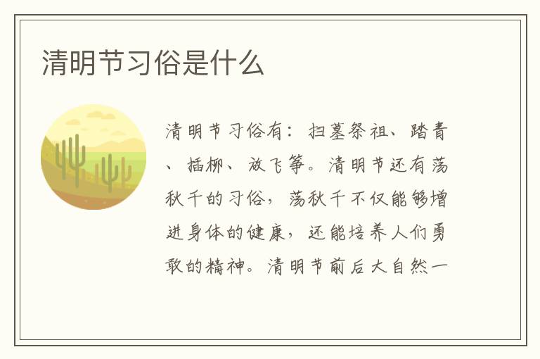 清明节习俗是什么