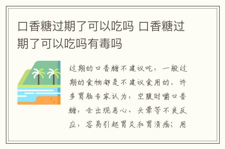 口香糖过期了可以吃吗 口香糖过期了可以吃吗有毒吗