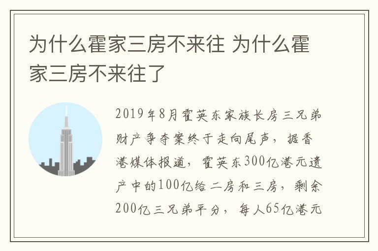 为什么霍家三房不来往 为什么霍家三房不来往了