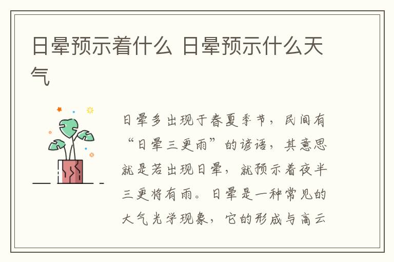 日晕预示着什么 日晕预示什么天气