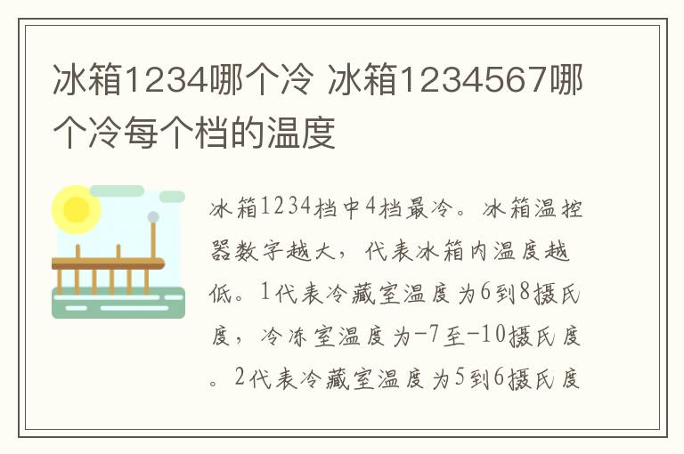 冰箱1234哪个冷 冰箱1234567哪个冷每个档的温度