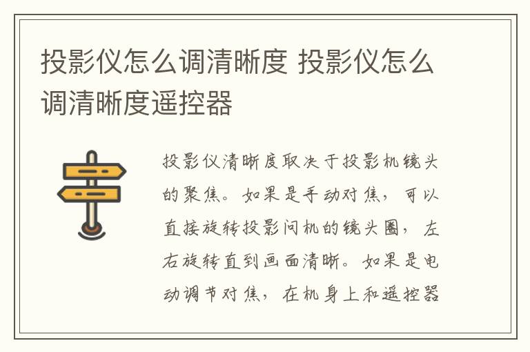 投影仪怎么调清晰度 投影仪怎么调清晰度遥控器