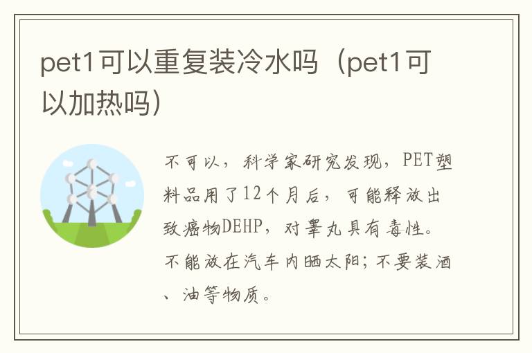 pet1可以重复装冷水吗（pet1可以加热吗）