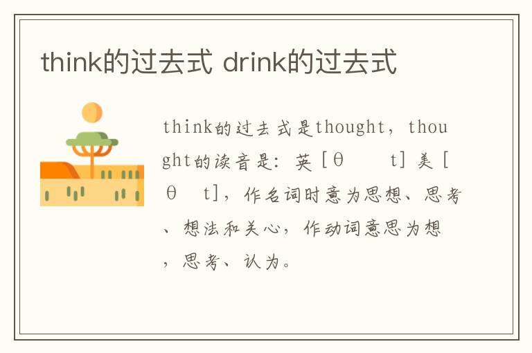 think的过去式 drink的过去式