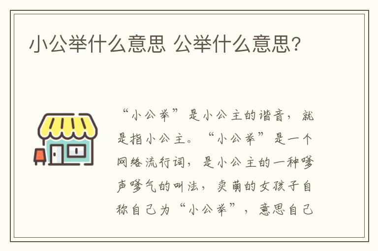 小公举什么意思 公举什么意思?