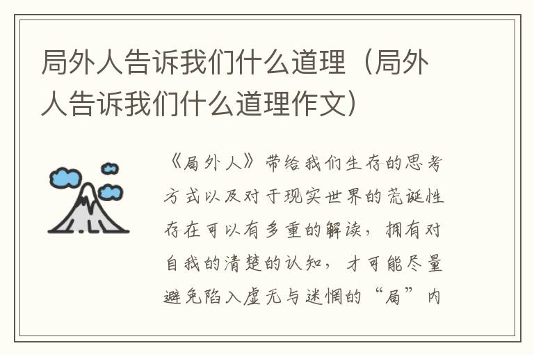 局外人告诉我们什么道理（局外人告诉我们什么道理作文）