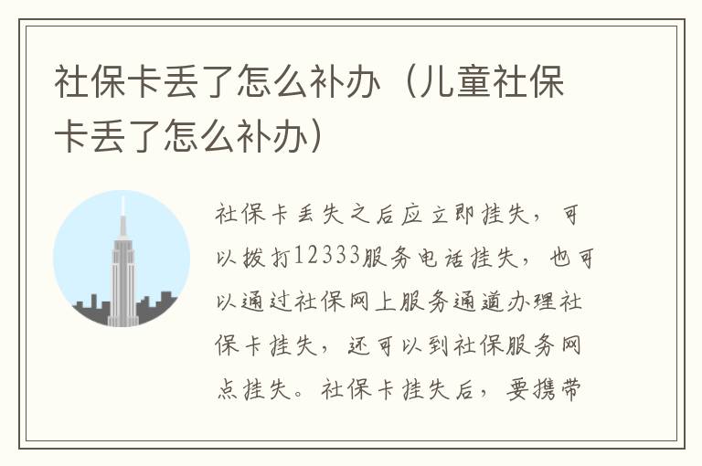 社保卡丢了怎么补办（儿童社保卡丢了怎么补办）