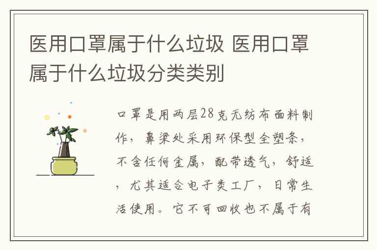 医用口罩属于什么垃圾 医用口罩属于什么垃圾分类类别