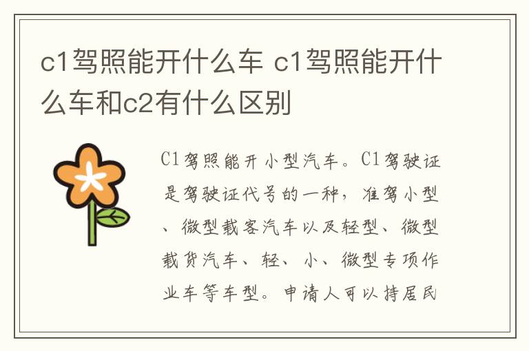 c1驾照能开什么车 c1驾照能开什么车和c2有什么区别