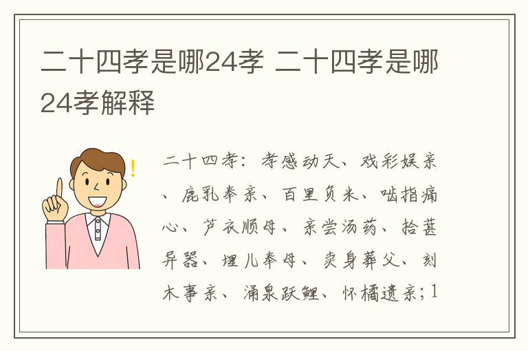 二十四孝是哪24孝 二十四孝是哪24孝解释