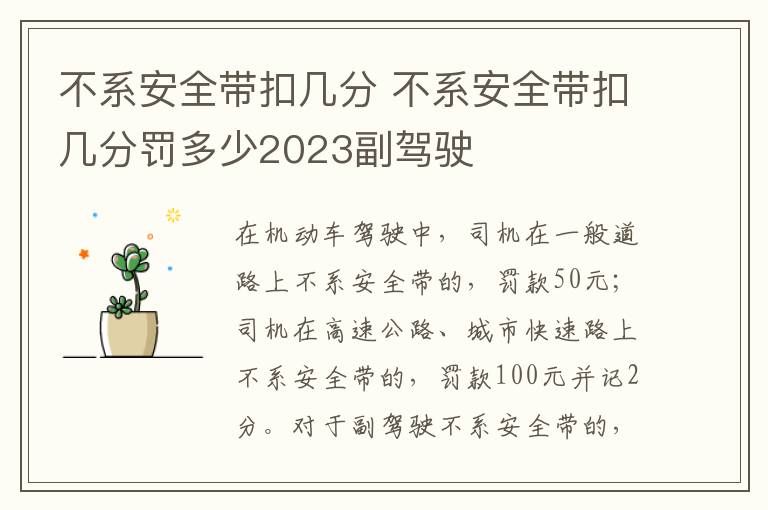 不系安全带扣几分 不系安全带扣几分罚多少2023副驾驶