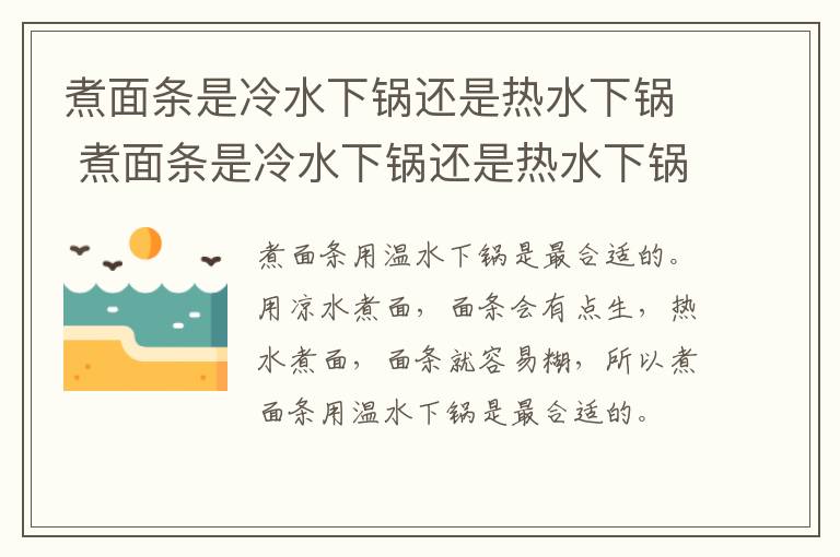 煮面条是冷水下锅还是热水下锅 煮面条是冷水下锅还是热水下锅?