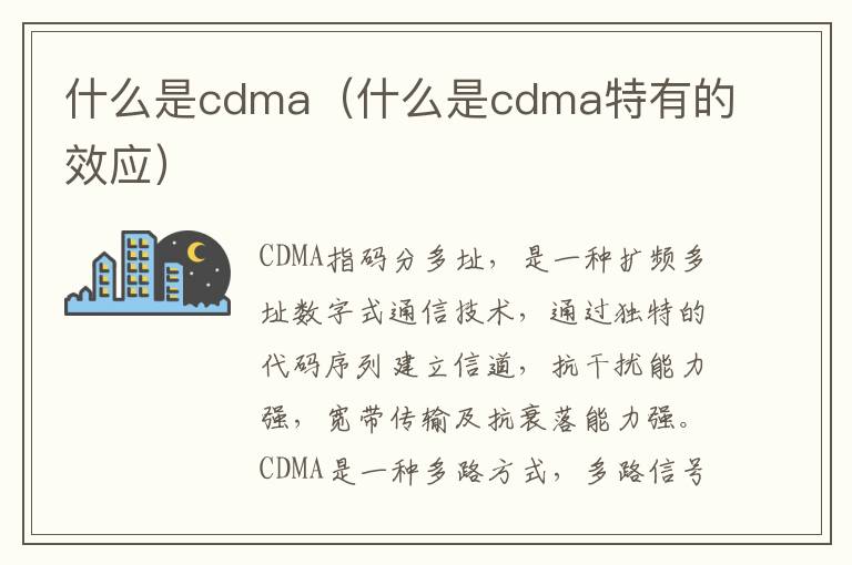 什么是cdma（什么是cdma特有的效应）