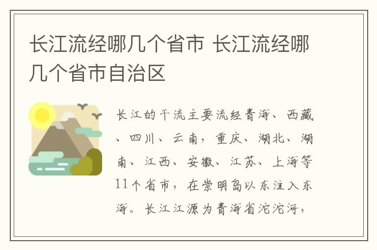 长江流经哪几个省市 长江流经哪几个省市自治区