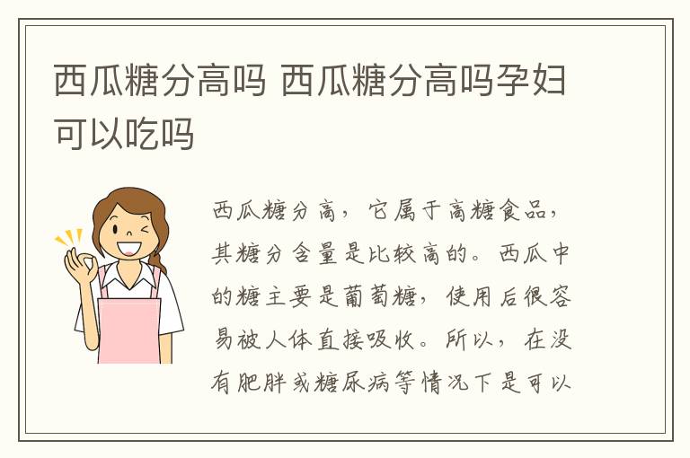 西瓜糖分高吗 西瓜糖分高吗孕妇可以吃吗