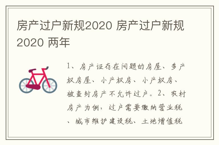 房产过户新规2020 房产过户新规2020 两年