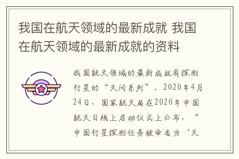 我国在航天领域的最新成就 我国在航天领域的最新成就的资料