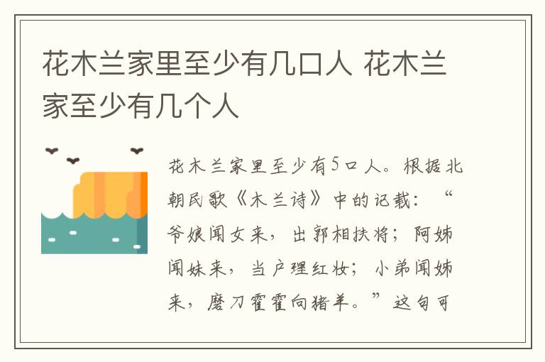 花木兰家里至少有几口人 花木兰家至少有几个人