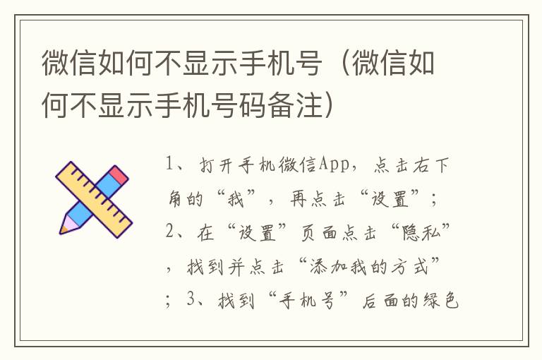 微信如何不显示手机号（微信如何不显示手机号码备注）