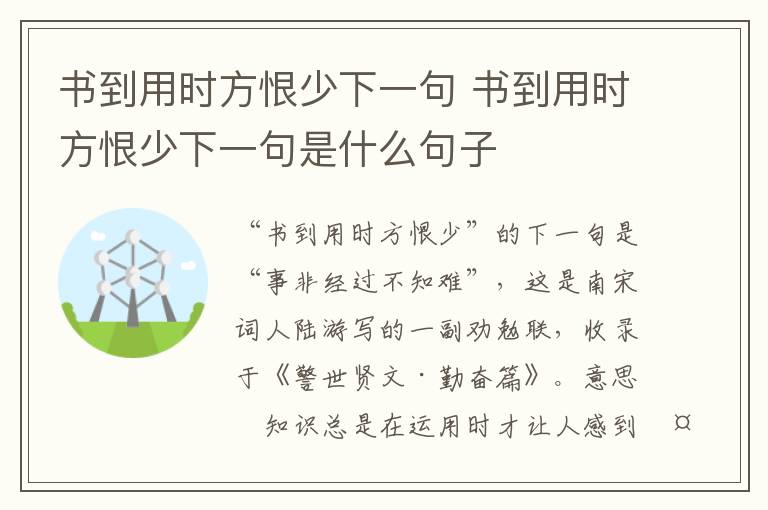 书到用时方恨少下一句 书到用时方恨少下一句是什么句子