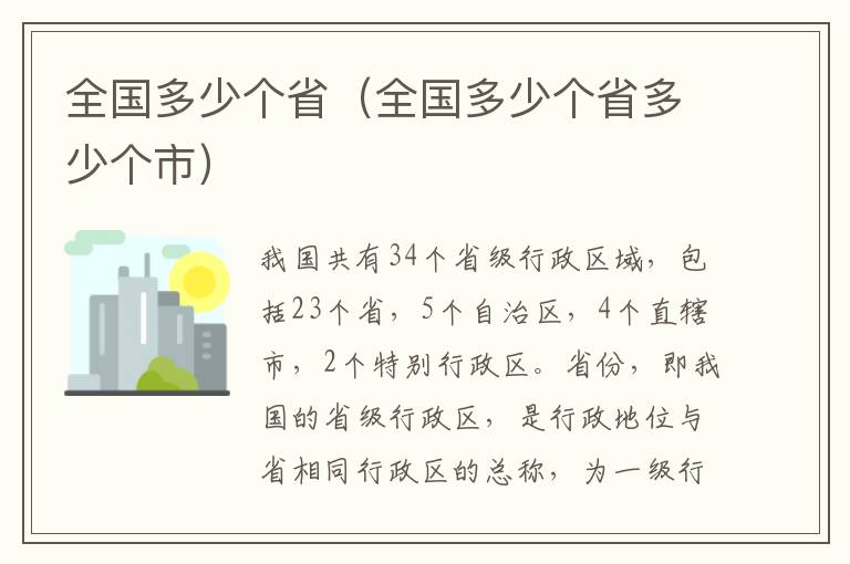 全国多少个省（全国多少个省多少个市）