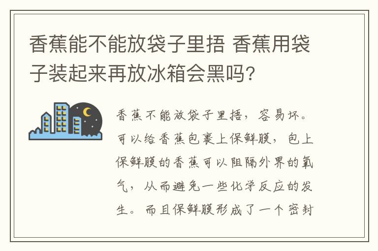 香蕉能不能放袋子里捂 香蕉用袋子装起来再放冰箱会黑吗?