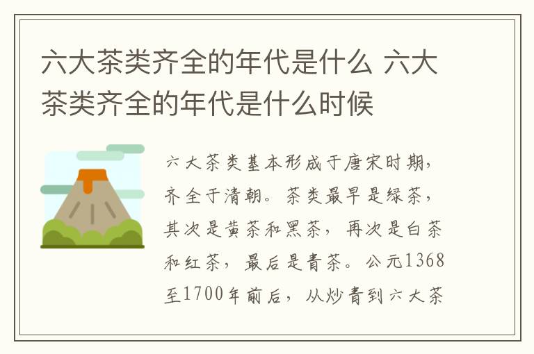 六大茶类齐全的年代是什么 六大茶类齐全的年代是什么时候