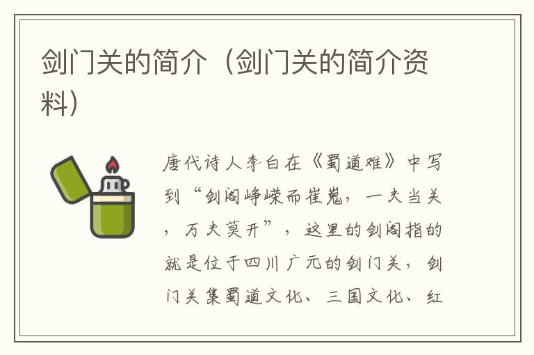 剑门关的简介（剑门关的简介资料）