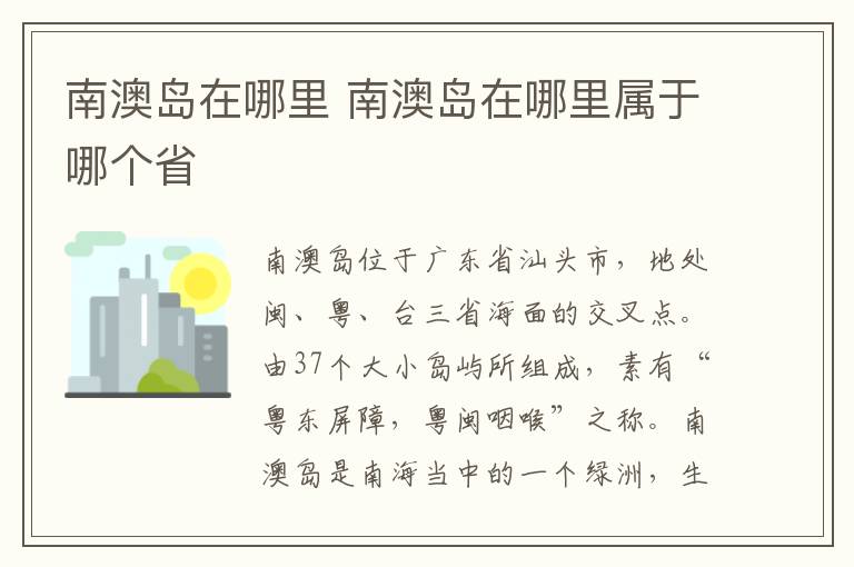 南澳岛在哪里 南澳岛在哪里属于哪个省