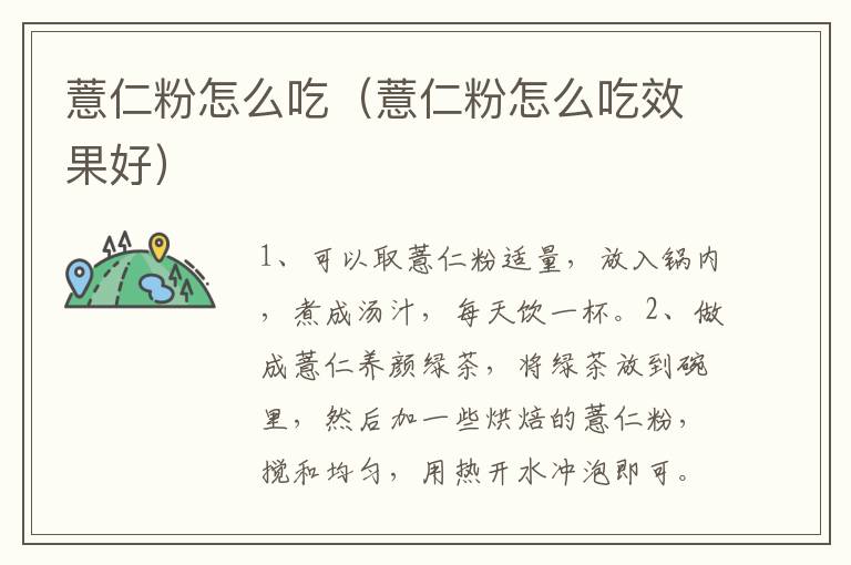 薏仁粉怎么吃（薏仁粉怎么吃效果好）