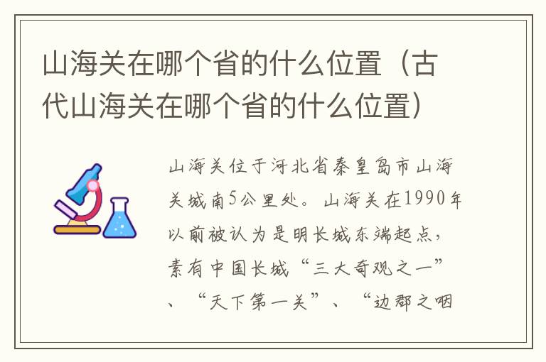 山海关在哪个省的什么位置（古代山海关在哪个省的什么位置）