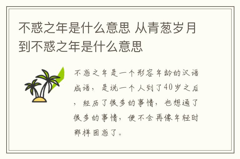 不惑之年是什么意思 从青葱岁月到不惑之年是什么意思