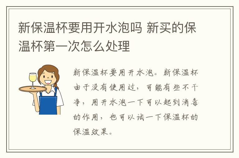 新保温杯要用开水泡吗 新买的保温杯第一次怎么处理