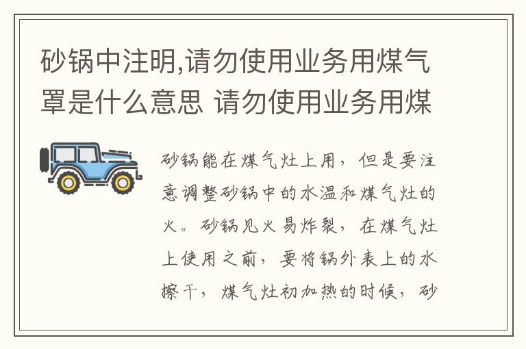 砂锅中注明,请勿使用业务用煤气罩是什么意思 请勿使用业务用煤气罩啥意思