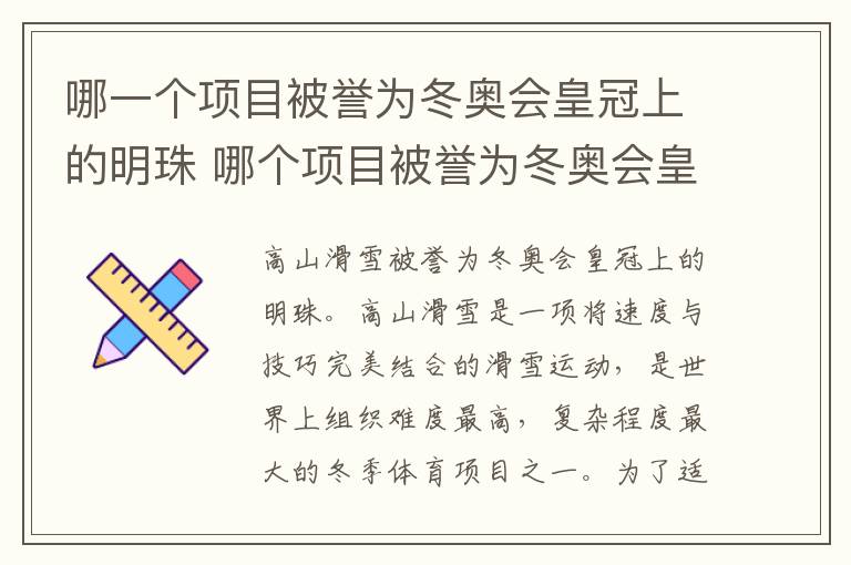 哪一个项目被誉为冬奥会皇冠上的明珠 哪个项目被誉为冬奥会皇冠上的明珠