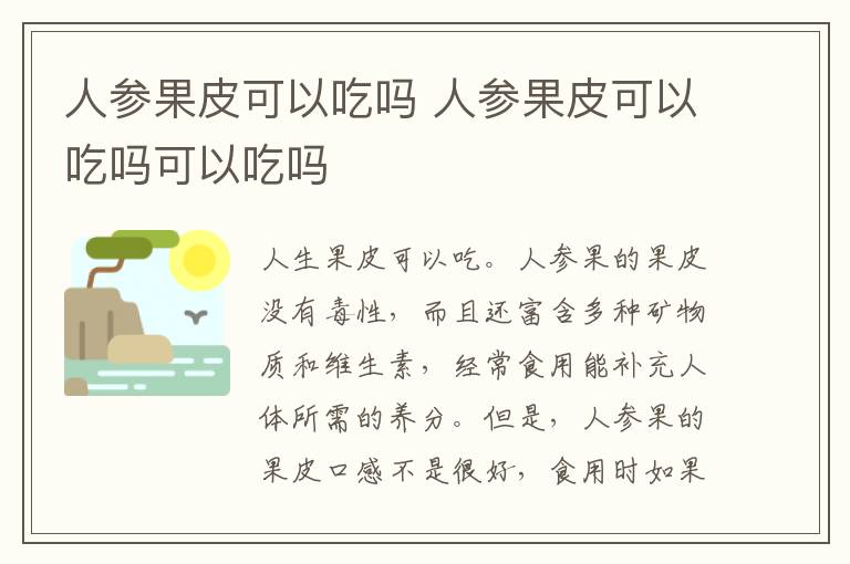 人参果皮可以吃吗 人参果皮可以吃吗可以吃吗