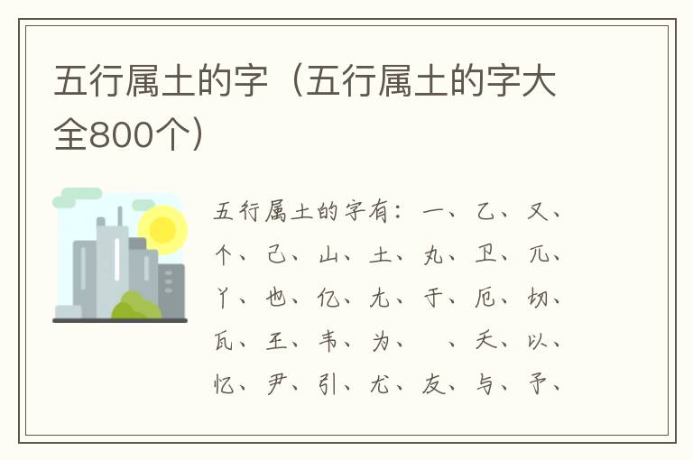 五行属土的字（五行属土的字大全800个）