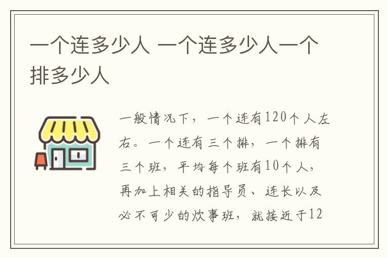 一个连多少人 一个连多少人一个排多少人