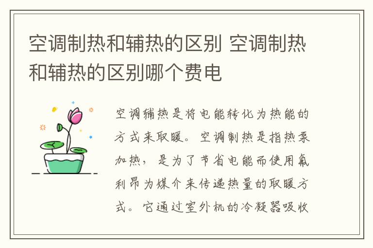 空调制热和辅热的区别 空调制热和辅热的区别哪个费电