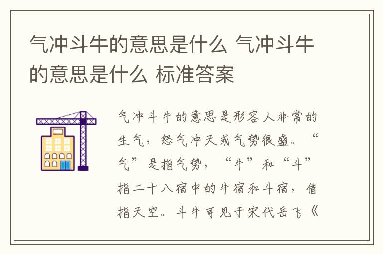 气冲斗牛的意思是什么 气冲斗牛的意思是什么 标准答案