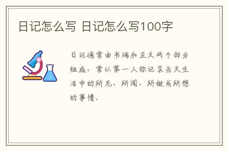 日记怎么写 日记怎么写100字